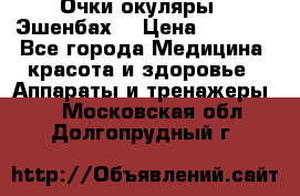 Очки-окуляры  “Эшенбах“ › Цена ­ 5 000 - Все города Медицина, красота и здоровье » Аппараты и тренажеры   . Московская обл.,Долгопрудный г.